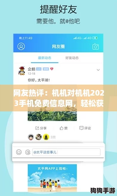 网友热评：机机对机机2023手机免费信息网，轻松获取最新手机资讯与优惠活动！