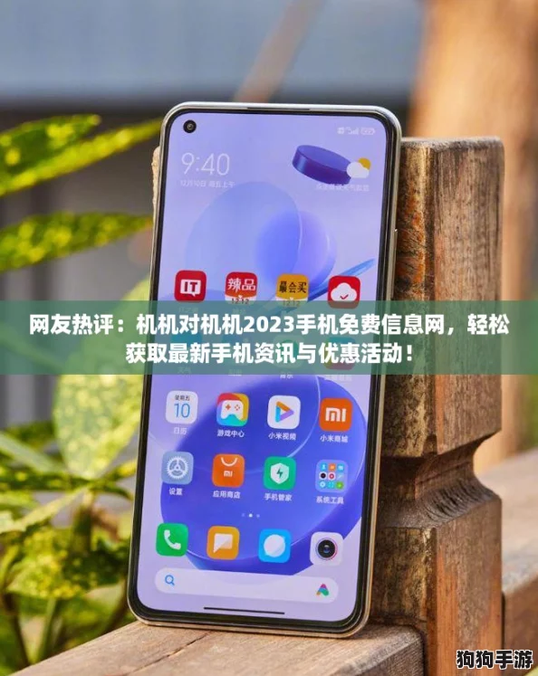 网友热评：机机对机机2023手机免费信息网，轻松获取最新手机资讯与优惠活动！