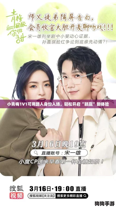 小青梅1V1可用路人身份入场，轻松开启“躺赢”新体验
