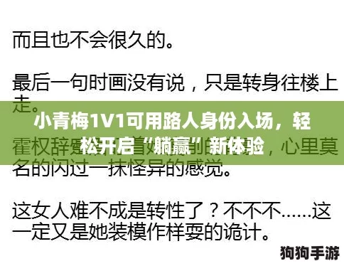小青梅1V1可用路人身份入场,轻松开启“躺赢”新体验 小青梅1V1可用路人身份入场,轻松开启“躺赢”新体验