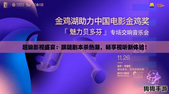 超级影视盛宴：跟随剧本杀热潮，畅享视听新体验！