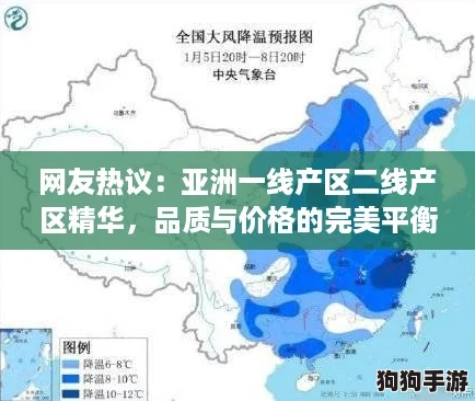 网友热议：亚洲一线产区二线产区精华，品质与价格的完美平衡！