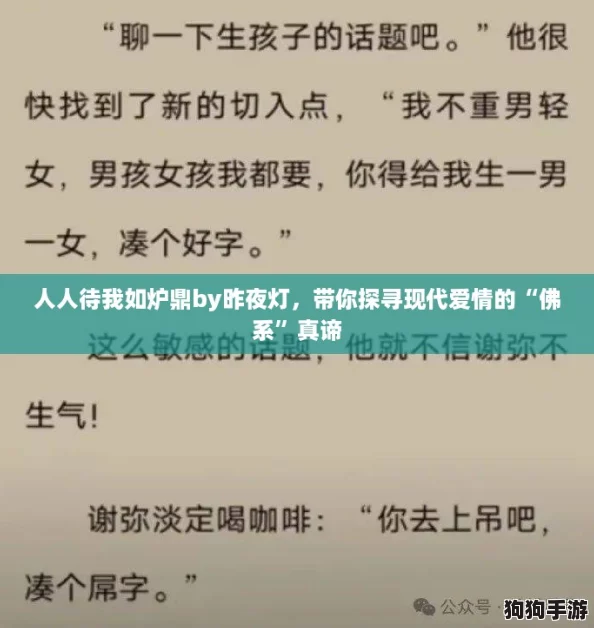 人人待我如炉鼎by昨夜灯，带你探寻现代爱情的“佛系”真谛