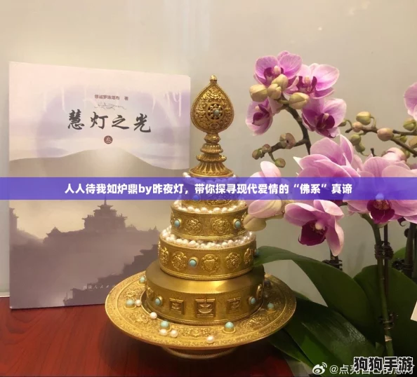 人人待我如炉鼎by昨夜灯，带你探寻现代爱情的“佛系”真谛