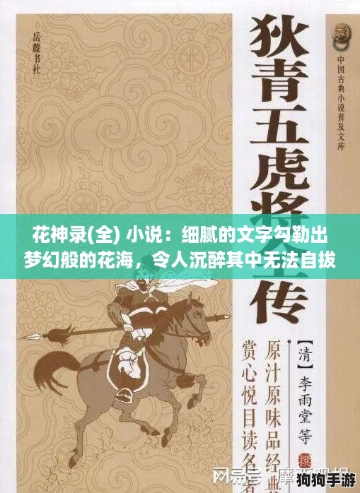 花神录(全) 小说：细腻的文字勾勒出梦幻般的花海，令人沉醉其中无法自拔