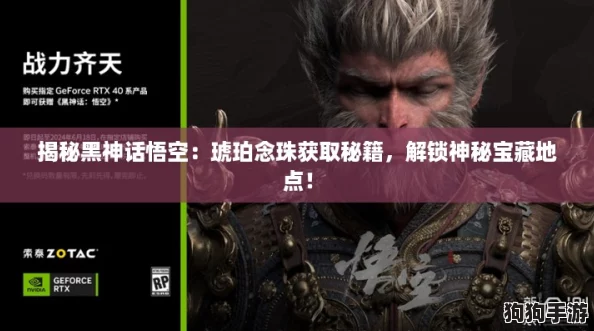 揭秘黑神话悟空：琥珀念珠获取秘籍，解锁神秘宝藏地点！