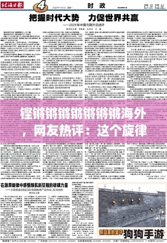 铿锵锵锵锵锵锵锵海外，网友热评：这个旋律让人心潮澎湃，感受到了力量与希望！
