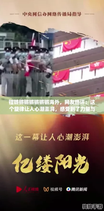 铿锵锵锵锵锵锵锵海外，网友热评：这个旋律让人心潮澎湃，感受到了力量与希望！