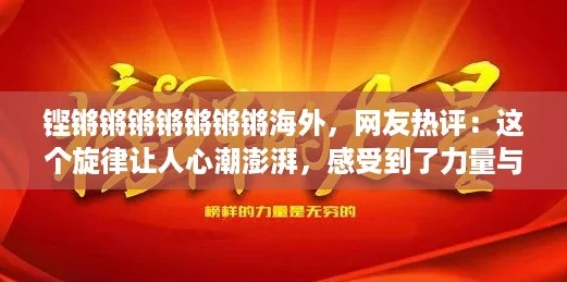 铿锵锵锵锵锵锵锵海外，网友热评：这个旋律让人心潮澎湃，感受到了力量与希望！