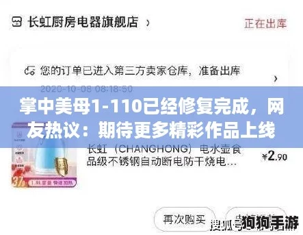 掌中美母1-110已经修复完成，网友热议：期待更多精彩作品上线！