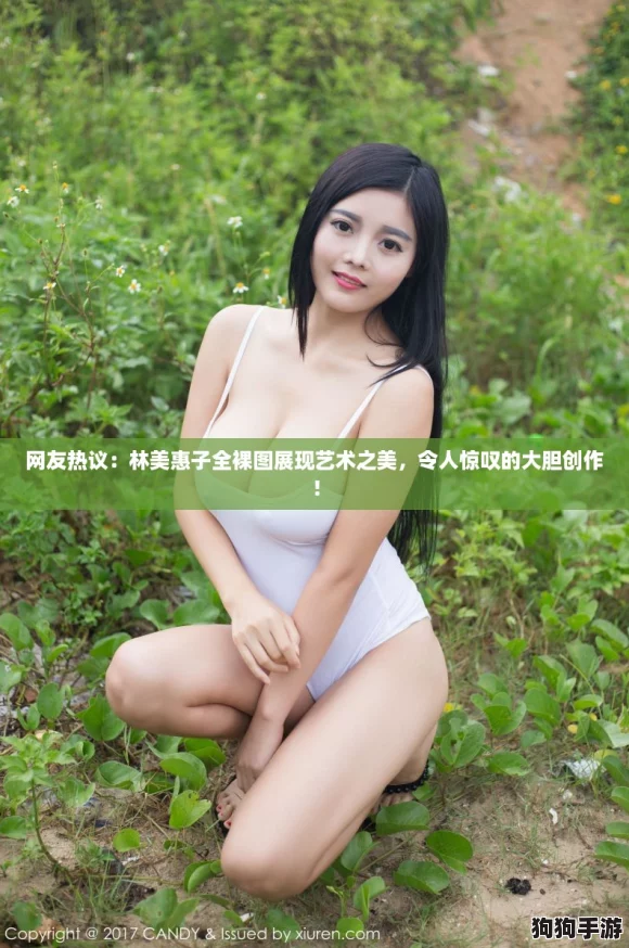 网友热议：林美惠子全裸图展现艺术之美，令人惊叹的大胆创作！