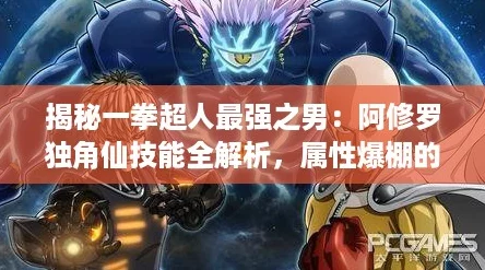 揭秘一拳超人最强之男：阿修罗独角仙技能全解析，属性爆棚的英雄魅力！