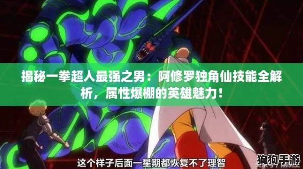 揭秘一拳超人最强之男:阿修罗独角仙技能全解析,属性爆棚的英雄魅力! 揭秘一拳超人最强之男:阿修罗独角仙技能全解析,属性爆棚的英雄魅力!