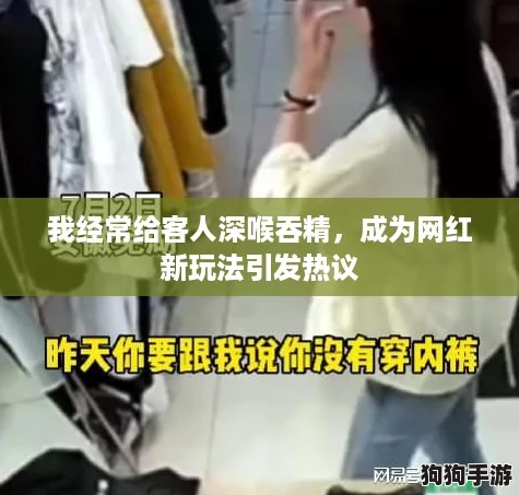 我经常给客人深喉吞精，成为网红新玩法引发热议