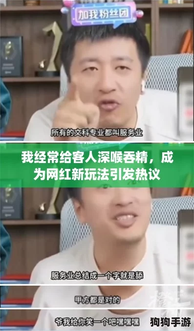 我经常给客人深喉吞精，成为网红新玩法引发热议