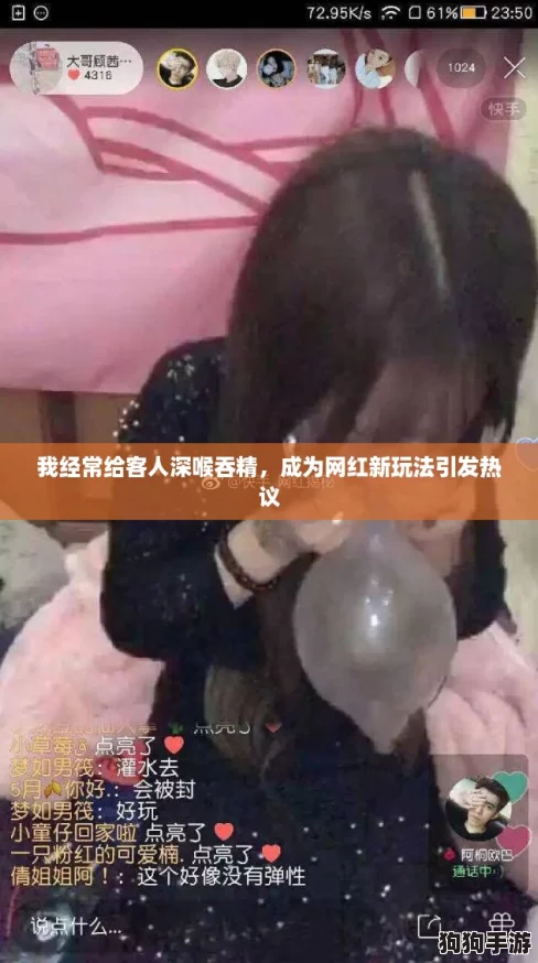 我经常给客人深喉吞精，成为网红新玩法引发热议