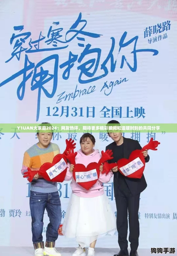 Y1UAN大家庭2024：网友热评，期待更多精彩瞬间和温暖时刻的共同分享
