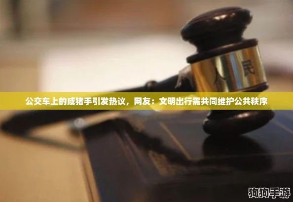 公交车上的咸猪手引发热议，网友：文明出行需共同维护公共秩序