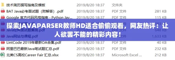 探索JAVAPARSER教师HD适合偷偷观看，网友热评：让人欲罢不能的精彩内容！