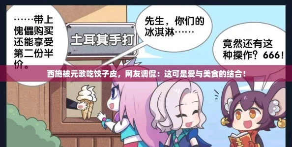 西施被元歌吃饺子皮，网友调侃：这可是爱与美食的结合！