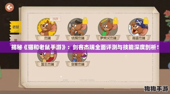 揭秘《猫和老鼠手游》：剑客杰瑞全面评测与技能深度剖析！