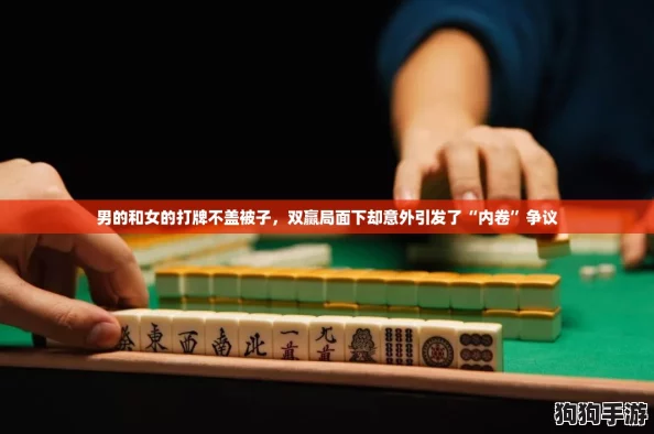 男的和女的打牌不盖被子，双赢局面下却意外引发了“内卷”争议