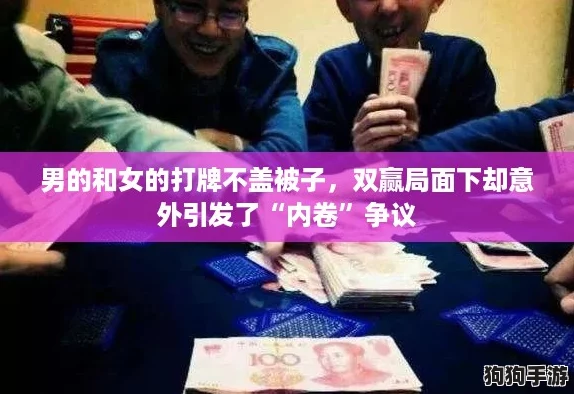 男的和女的打牌不盖被子,双赢局面下却意外引发了“内卷”争议 男的和女的打牌不盖被子,双赢局面下却意外引发了“内卷”争议
