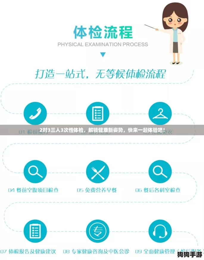 2对3三人3次性体检,解锁健康新姿势,快来一起体验吧! 2对3三人3次性体检,解锁健康新姿势,快来一起体验吧!