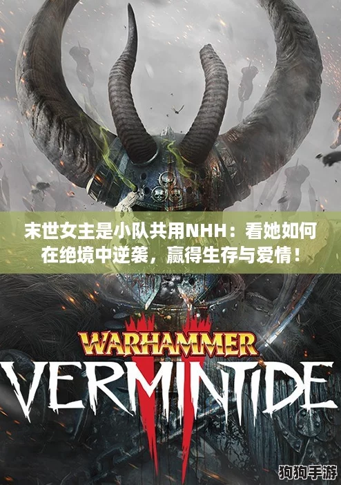 末世女主是小队共用NHH：看她如何在绝境中逆袭，赢得生存与爱情！