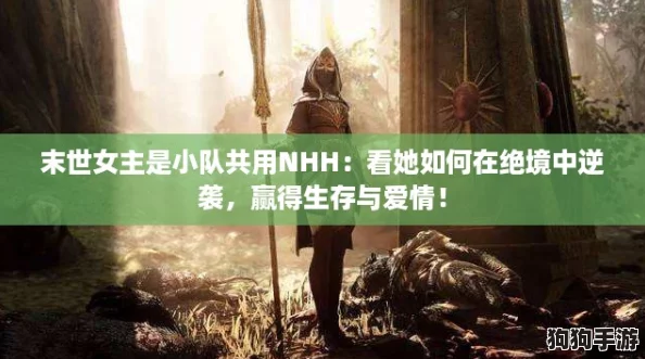 末世女主是小队共用NHH:看她如何在绝境中逆袭,赢得生存与爱情! 末世女主是小队共用NHH:看她如何在绝境中逆袭,赢得生存与爱情!