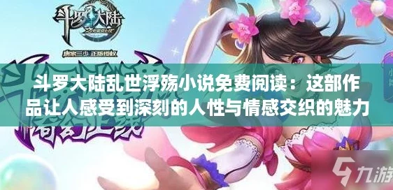 斗罗大陆乱世浮殇小说免费阅读：这部作品让人感受到深刻的人性与情感交织的魅力