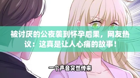 被讨厌的公夜袭到怀孕后果,网友热议:这真是让人心痛的故事! 被讨厌的公夜袭到怀孕后果,网友热议:这真是让人心痛的故事!