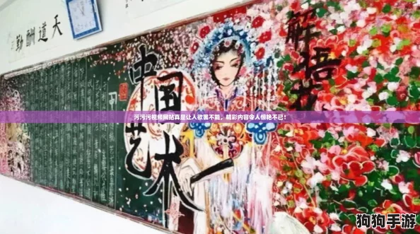 污污污视频网站真是让人欲罢不能，精彩内容令人惊艳不已！