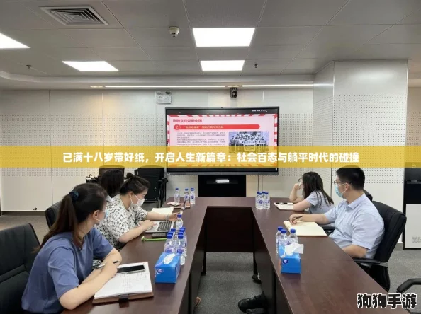 已满十八岁带好纸，开启人生新篇章：社会百态与躺平时代的碰撞