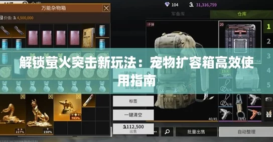 解锁萤火突击新玩法：宠物扩容箱高效使用指南