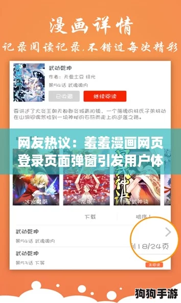 网友热议：羞羞漫画网页登录页面弹窗引发用户体验的广泛讨论与反馈