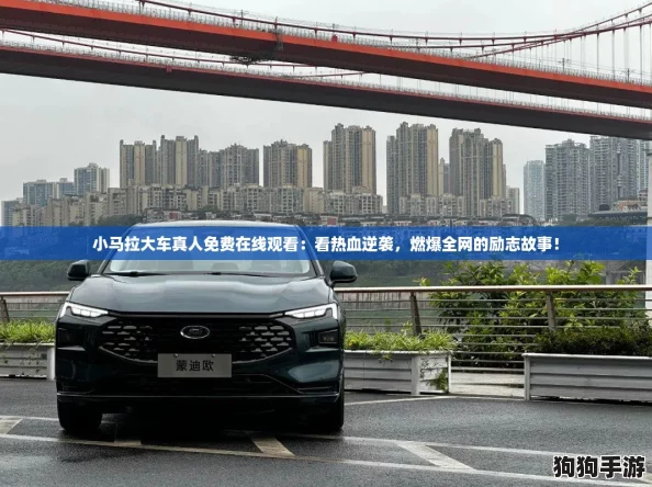 小马拉大车真人免费在线观看：看热血逆袭，燃爆全网的励志故事！