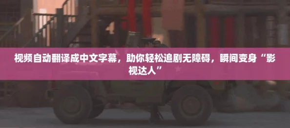 视频自动翻译成中文字幕，助你轻松追剧无障碍，瞬间变身“影视达人”