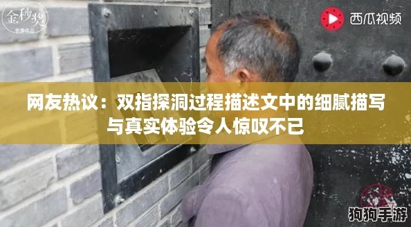 网友热议：双指探洞过程描述文中的细腻描写与真实体验令人惊叹不已