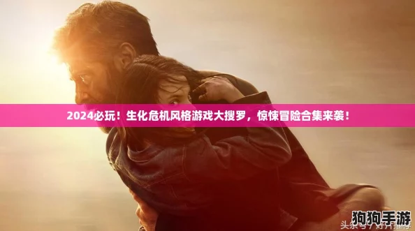 2024必玩！生化危机风格游戏大搜罗，惊悚冒险合集来袭！