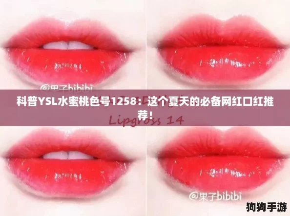 科普YSL水蜜桃色号1258：这个夏天的必备网红口红推荐！