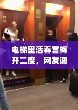 电梯里活春宫梅开二度，网友调侃：现代生活的奇葩瞬间真让人哭笑不得！