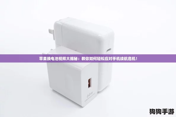 苹果换电池视频大揭秘：教你如何轻松应对手机续航危机！