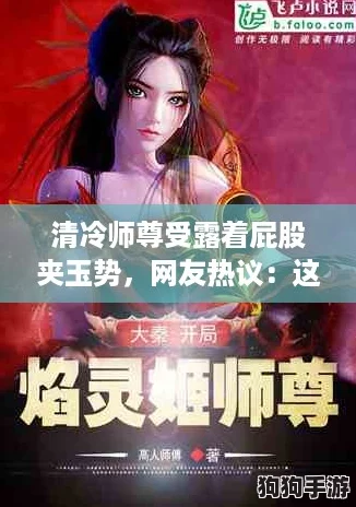 清冷师尊受露着屁股夹玉势，网友热议：这种设定太吸引人了，真想一探究竟！