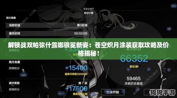 解锁战双帕弥什露娜银冕新姿：苍空炽月涂装获取攻略及价格揭秘！