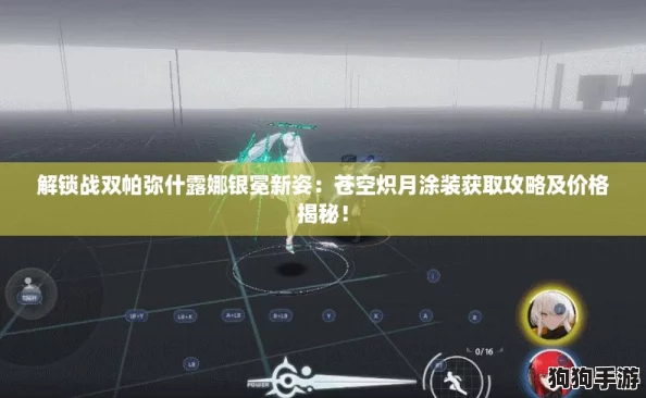 解锁战双帕弥什露娜银冕新姿：苍空炽月涂装获取攻略及价格揭秘！
