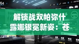 解锁战双帕弥什露娜银冕新姿：苍空炽月涂装获取攻略及价格揭秘！