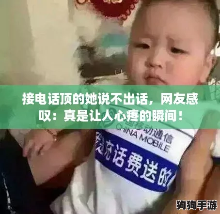 接电话顶的她说不出话，网友感叹：真是让人心疼的瞬间！