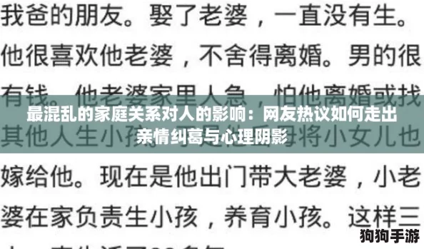 最混乱的家庭关系对人的影响：网友热议如何走出亲情纠葛与心理阴影