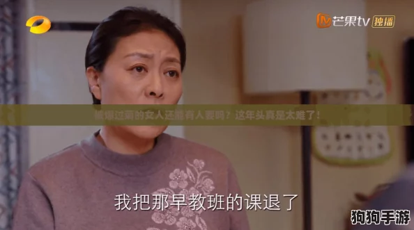 被爆过菊的女人还能有人要吗？这年头真是太难了！